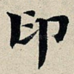 印