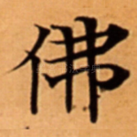佛