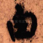由
