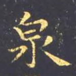 泉