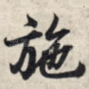 施
