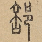 部