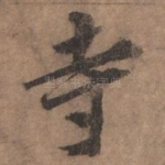 寺