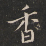 香