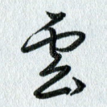 云