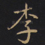 李