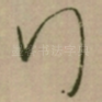 行