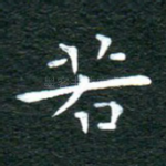 若