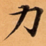 力