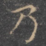 乃