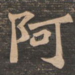阿
