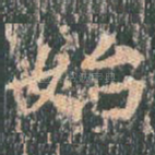始