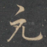 元
