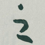 之