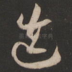 迭