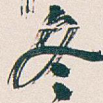 冬