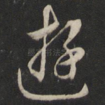 游