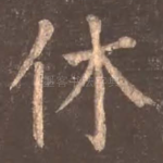 休
