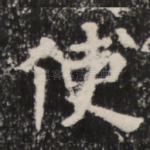 使