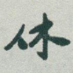 休