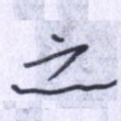 之