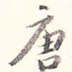 唐