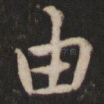 由