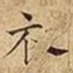 衣