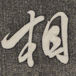 相