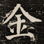 金