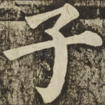 子