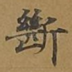 断