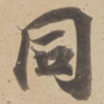 同