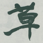 草