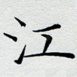 江