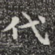 代