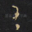 王