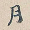 月