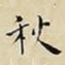 秋