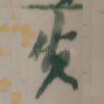 失