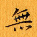 无