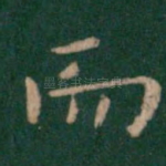 而