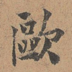 欧
