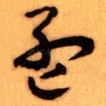 孟