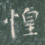惶