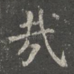 哉