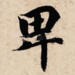 卑