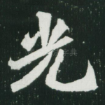 光