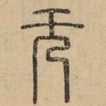 无