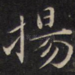 扬